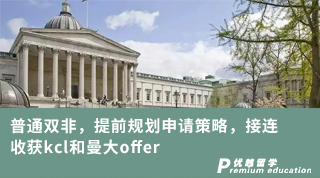 【雙非逆襲】普通雙非，提前規(guī)劃申請(qǐng)策略，接連收獲kcl和曼大offer