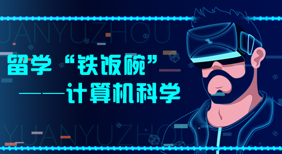 【申請(qǐng)干貨】大數(shù)據(jù)時(shí)代想要好就業(yè)？計(jì)算機(jī)科學(xué)成英國(guó)留學(xué)最大熱門(mén)?。ê曨l分享）