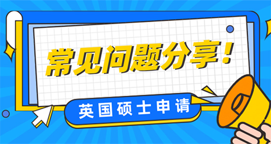 【申請干貨】英國碩士申請存在哪些常見問題？
