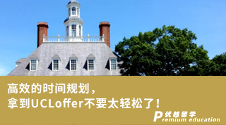 【G5offer】高效的時間規劃，拿到UCLoffer不要太輕松了！