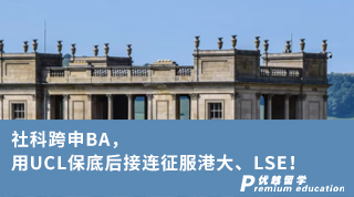 【轉專業申請】社科跨申BA，用UCL保底后接連征服港大、LSE！