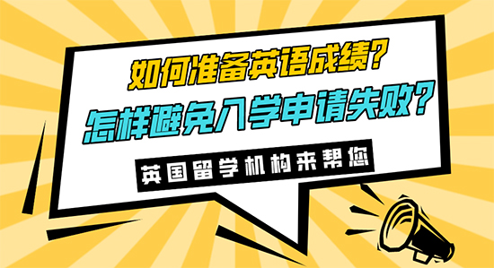 【申請干貨】如何準備英語成績?怎樣避免入學申請失敗?英語留學機構來幫您！