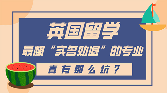 【申請干貨】英國留學(xué)最想“實名勸退”的專業(yè)，真有這么坑？