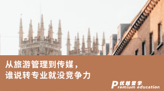 【轉專業申請】從旅游管理到傳媒，誰說雙非轉專業就沒競爭力！