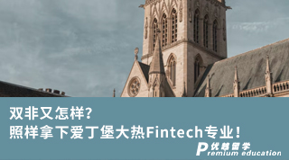 【雙非逆襲】雙非又怎樣？照樣拿下愛丁堡大熱Fintech專業！