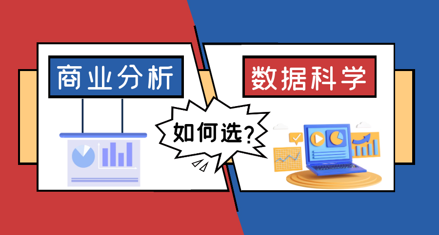 【7.13直播回顧】英國(guó)爆火專業(yè)：傻傻分不清的商業(yè)分析VS數(shù)據(jù)科學(xué)，就業(yè)前景區(qū)別很大？（含視頻分享）