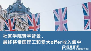 【G5名校】社區學院轉學背景，最終將帝國理工和愛大offer收入囊中
