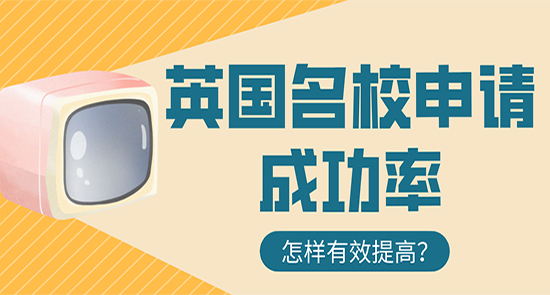 【申請干貨】留學中介咨詢:怎樣有效提高英國名校申請成功率？