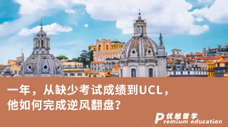 【G5名校】一年，從缺少考試成績到UCL，他如何完成逆風翻盤？