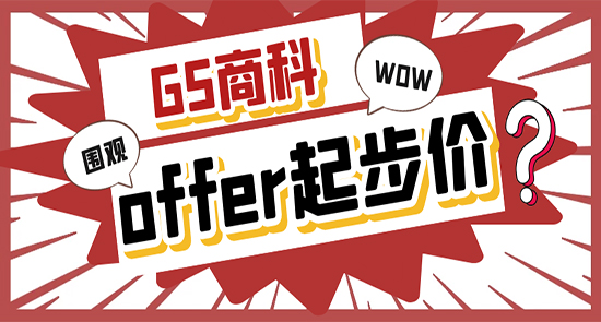 【7.22直播回顧】23Fall┃英國(guó)G5商科offer起步價(jià)：一份出色的career plan？！（含視頻詳情）
