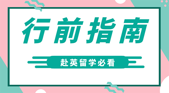 【7.24直播回顧】赴英留學(xué)前必做的2項(xiàng)準(zhǔn)備！留學(xué)保證金的辦理你真的清楚了嗎？（含視頻詳情）