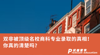 【雙非逆襲】雙非被頂級名校商科專業錄取的真相！你真的清楚嗎？