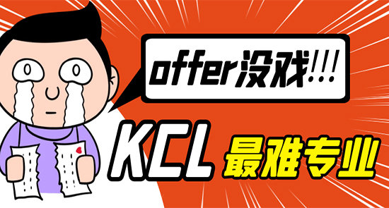 【7.26直播回顧】申請(qǐng)KCL這些火爆專業(yè)，沒(méi)有硬實(shí)力，offer沒(méi)戲！（含視頻分享）