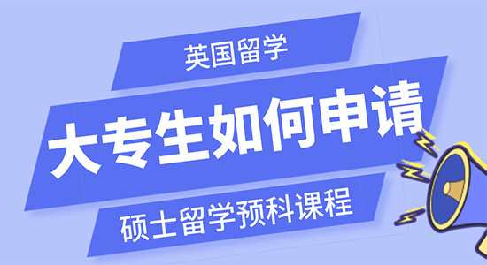 【申請干貨】英國留學大專生如何申請碩士留學預科課程？