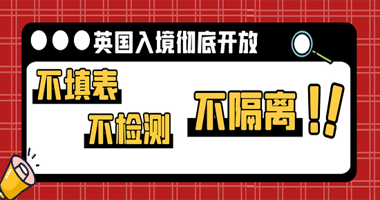 【7.24直播回顧】不填表，不檢測(cè)，不隔離！英國(guó)入境徹底開(kāi)放后，留學(xué)生們還需要準(zhǔn)備什么？（含視頻詳情）