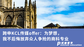 【王愛曼華】跨申KCL傳媒offer：為夢想，我不后悔放棄眾人爭搶的商科專業