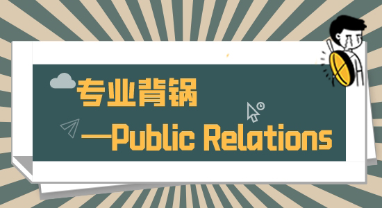 【申請干貨】背黑鍋專業(yè)戶？還是英國支柱產(chǎn)業(yè)？這個專業(yè)留學(xué)回國不要太香！
