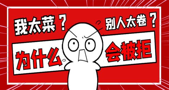 【申請知識】英國碩士申請被拒太emo？拆除隱形門檻很重要！