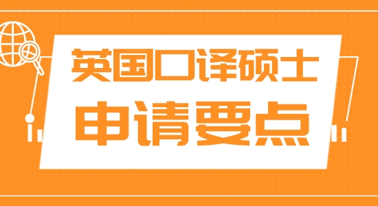 【申請干貨】上海申研留學機構:英國名校口譯碩士申請有什么注重？
