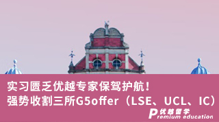 【G5申請】實習匱乏優越專家保駕護航！強勢收割三所G5offer！（LSE、UCL、IC）