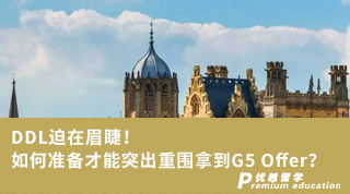 【G5名校】DDL迫在眉睫！如何準備才能突出重圍拿到G5 Offer？