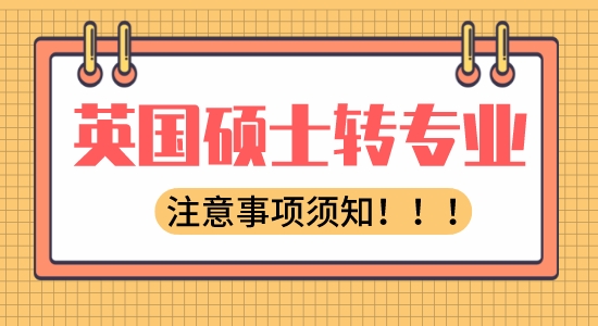【申請干貨】出國教育：英國碩士留學轉專業有哪些注意事項？