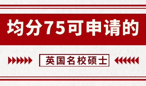 【申請干貨】英語留學機構：均分75左右可申請哪些級別的英國大學碩士？