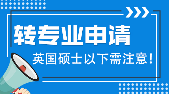 【申請干貨】英國碩士留學轉專業要注意哪些？