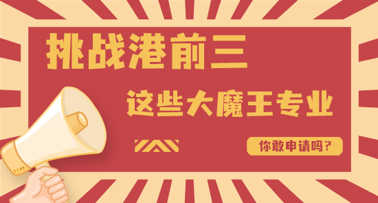 【申請干貨】港前三大魔王級別的專業(yè)，錄取率不足10%，你敢挑戰(zhàn)嗎？