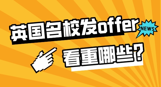 【申請干貨】高中留學出國：英國名校招生老師發offer時最看重哪些素質？