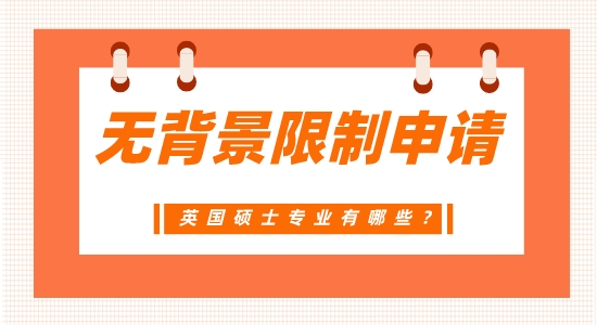 【申請干貨】廣州英碩中介：不需要背景的英國碩士專業有哪些？