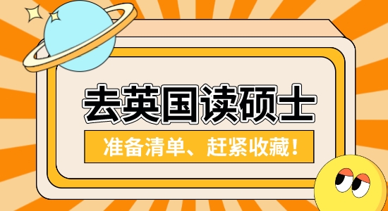 【申請干貨】英國研究生留學靠譜中介：國內本科在讀想去英國讀研需要做哪些準備？