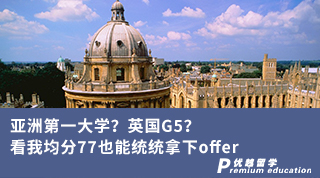 【G5名?！縼喼薜谝淮髮W？英國G5？看我均分77也能統統拿下offer