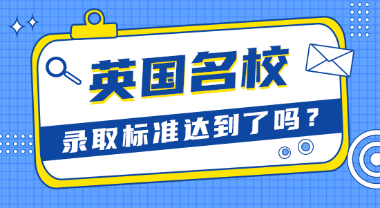 【申請干貨】比較靠譜的留學機構：英國大學優秀學生標準你達到了嗎？
