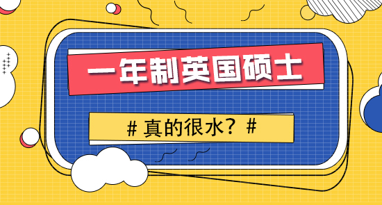 【申請干貨】英國研究生申請留學：只讀一年的英國研究生怎么樣？