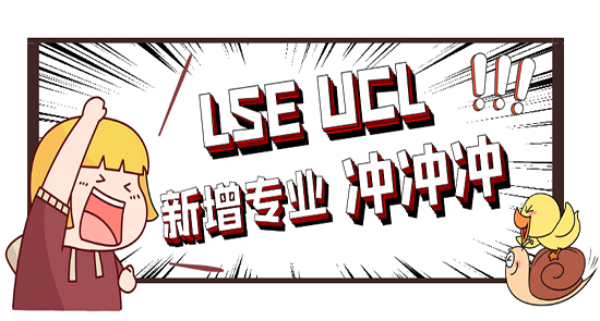 【申請干貨】G5專業(yè)上新了！LSE和UCL新增碩士課程，撿漏第一波新專業(yè)！