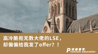 【G5名校】高冷脆拒無數大佬的LSE，卻偏偏給我發了offer？！