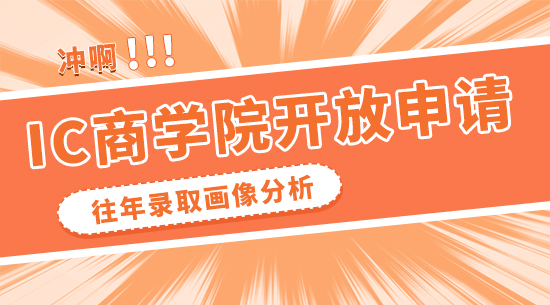 【申請干貨】IC商學(xué)院悄悄開放申請！沖之前先看看往年的錄取畫像
