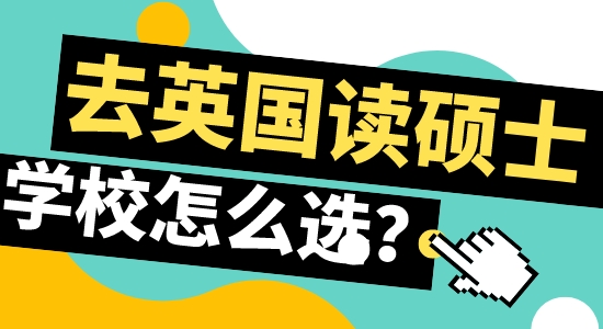 【申請干貨】北京留學機構：赴英留學攻讀碩士如何選合適學校？