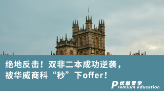 【雙非逆襲】絕地反擊！雙非二本成功逆襲，被華威商科“秒”下offer！