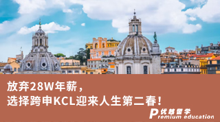 【王曼愛華】放棄28W年薪，選擇跨申KCL迎來人生第二春！
