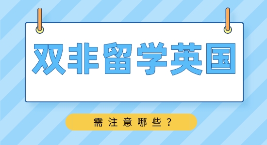【申請干貨】靠譜留學中介：雙非學生如何申請英國名校？