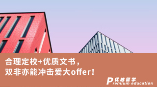 【王愛曼華】合理定校+優(yōu)質(zhì)文書，雙非亦能沖擊愛大offer！