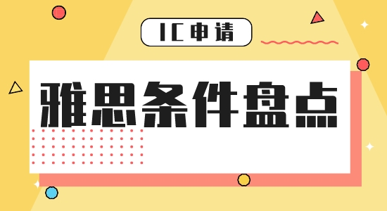 【申請干貨】雅思要多少分能留學申請英國帝國理工學院？