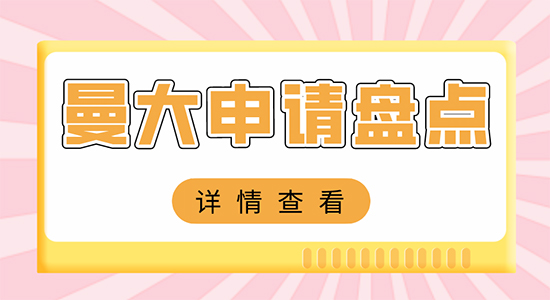 【申請干貨】上海比較好的留學機構：英國曼徹斯特大學申請難嗎？