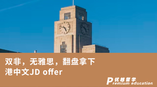 【雙非逆襲】雙非，無雅思，翻盤拿下港中文JD offer