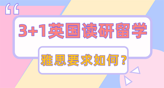 【申請干貨】3+1想申請英國讀研留學，哪些大學有雅思成績要求？