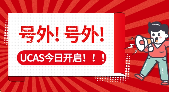 【申請干貨】碼住！UCAS正式開放23fall入學申請，附名校沖刺“潛規則”！