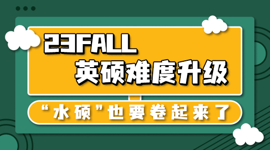 【申請干貨】23fall英碩難度升級，“水碩”也要卷起來了