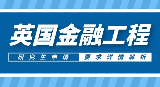 【申請干貨】英國碩士中介:申請英國金融工程研究生專業背景有啥要求？
